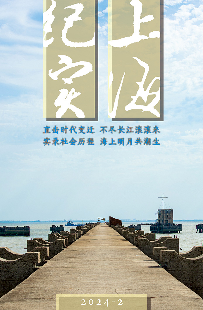上海紀實